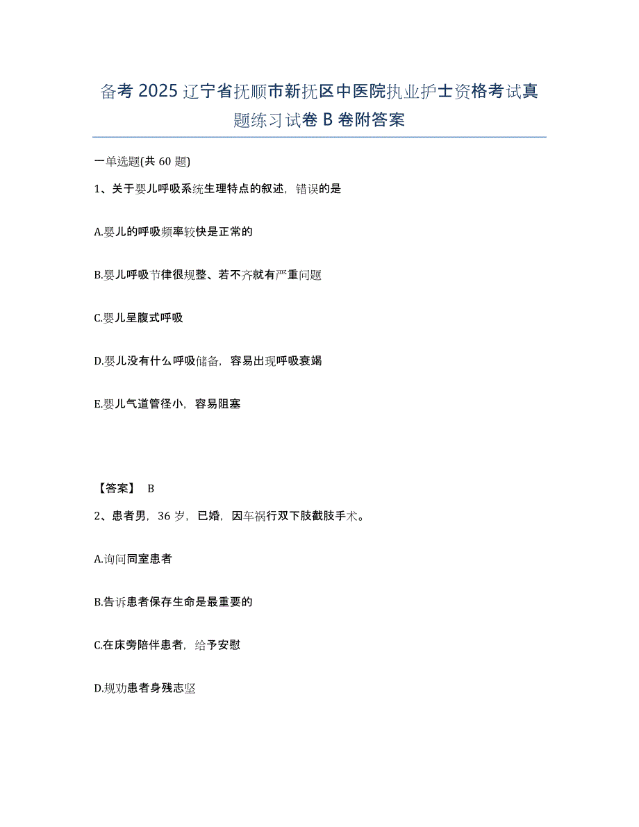 备考2025辽宁省抚顺市新抚区中医院执业护士资格考试真题练习试卷B卷附答案_第1页