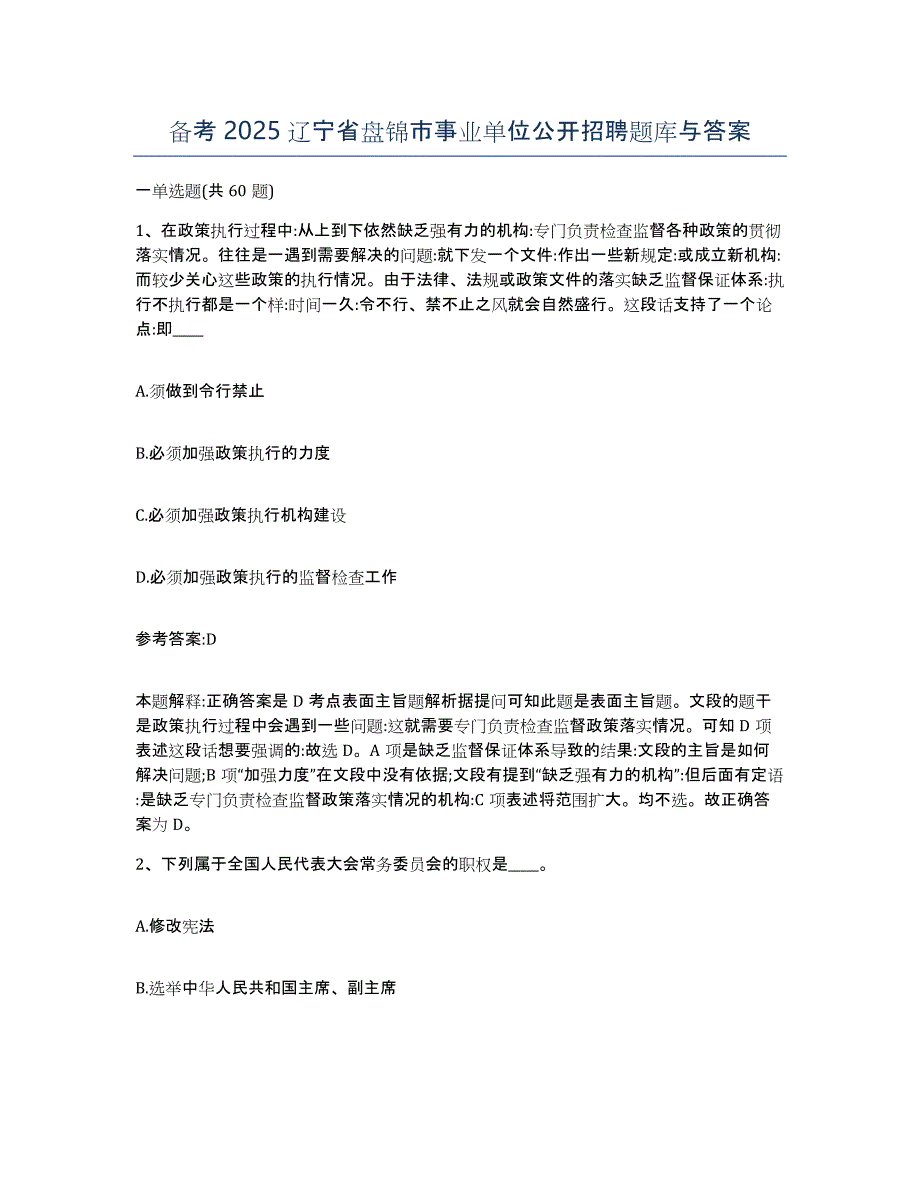 备考2025辽宁省盘锦市事业单位公开招聘题库与答案_第1页