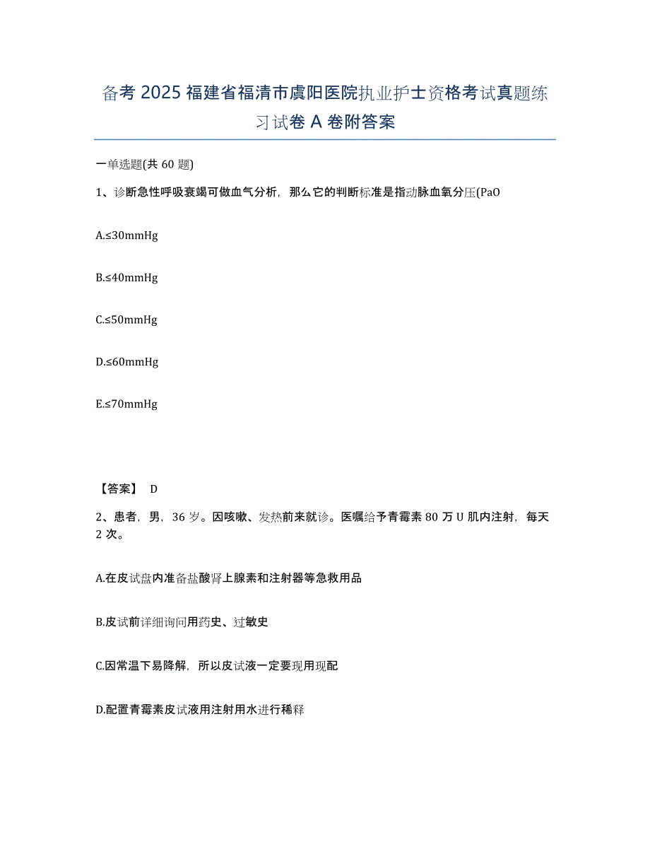 备考2025福建省福清市虞阳医院执业护士资格考试真题练习试卷A卷附答案_第1页