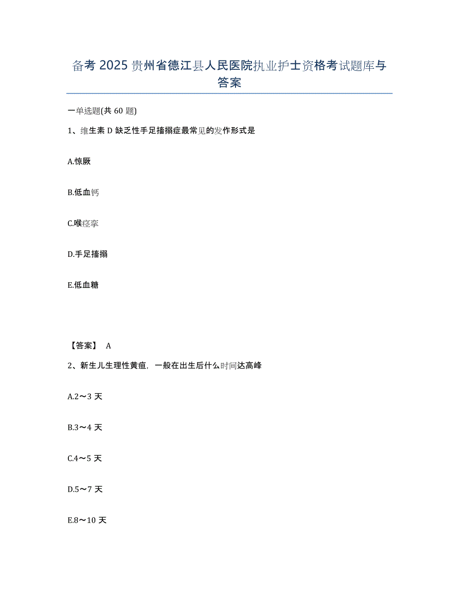 备考2025贵州省德江县人民医院执业护士资格考试题库与答案_第1页