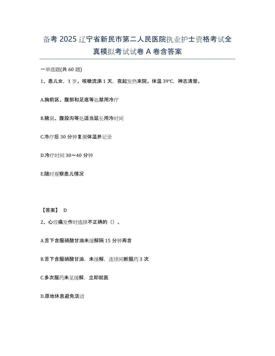 备考2025辽宁省新民市第二人民医院执业护士资格考试全真模拟考试试卷A卷含答案_第1页