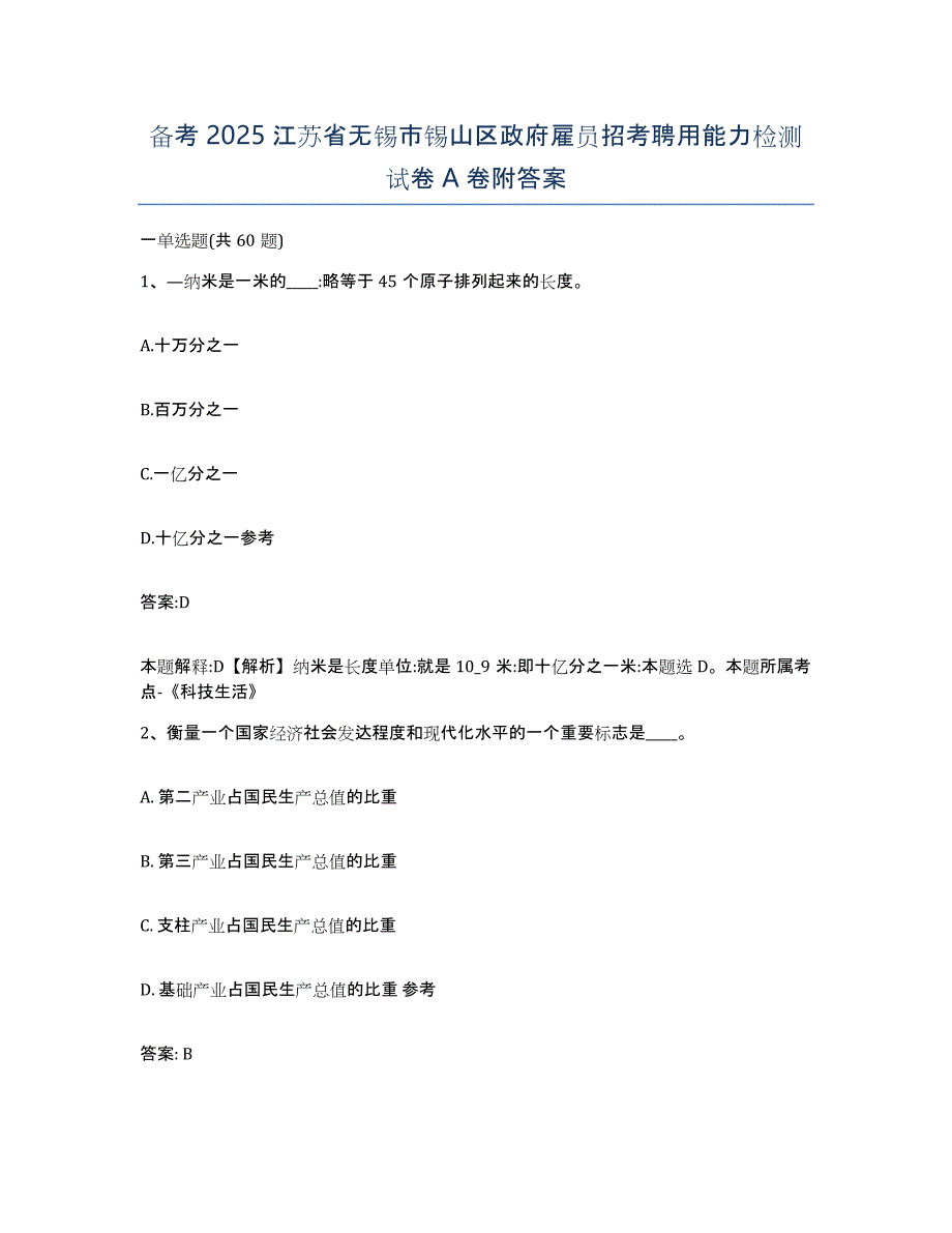 备考2025江苏省无锡市锡山区政府雇员招考聘用能力检测试卷A卷附答案_第1页