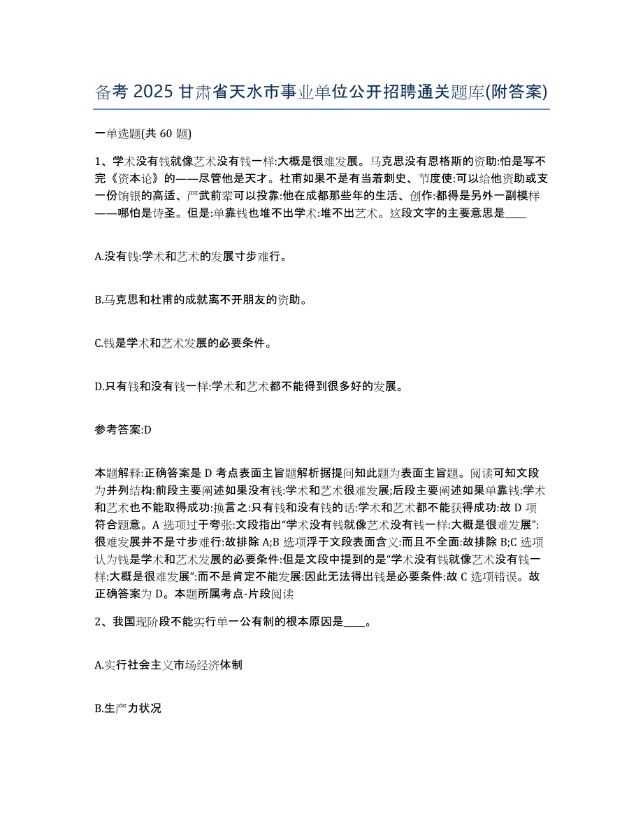 备考2025甘肃省天水市事业单位公开招聘通关题库(附答案)_第1页