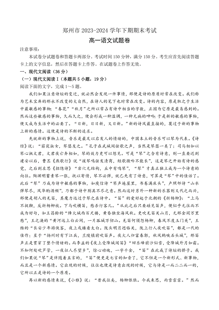 河南省郑州市2023-2024学年高一下学期6月期末考试 语文 Word版含答案_第1页