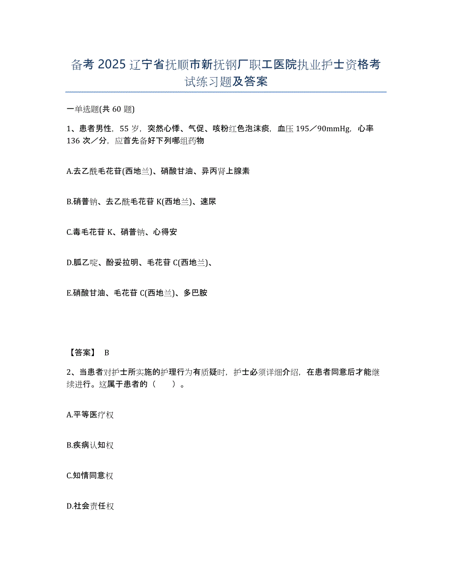 备考2025辽宁省抚顺市新抚钢厂职工医院执业护士资格考试练习题及答案_第1页