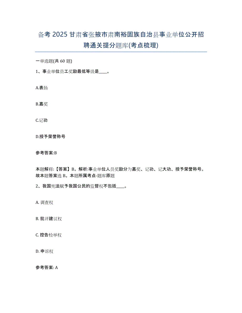 备考2025甘肃省张掖市肃南裕固族自治县事业单位公开招聘通关提分题库(考点梳理)_第1页