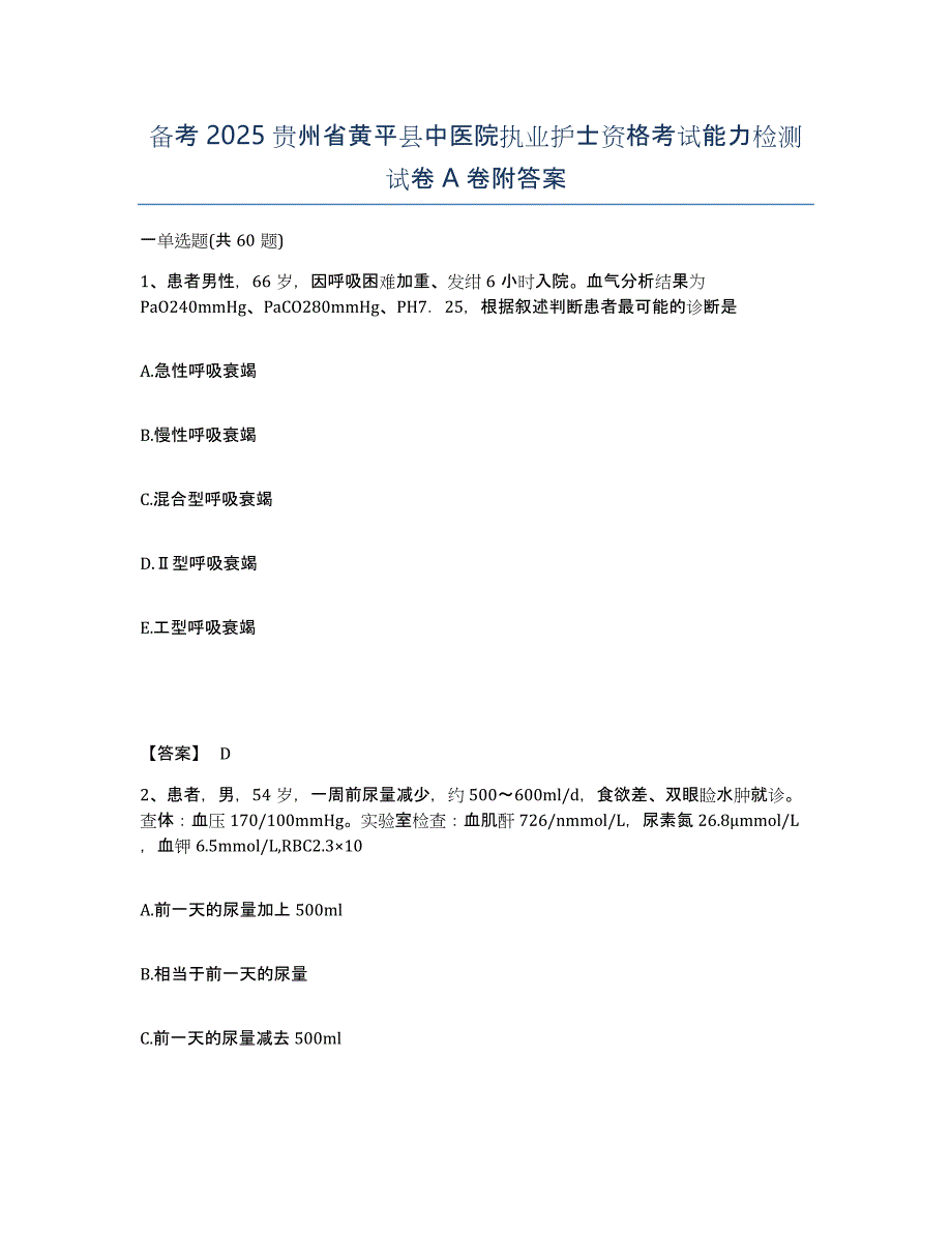 备考2025贵州省黄平县中医院执业护士资格考试能力检测试卷A卷附答案_第1页