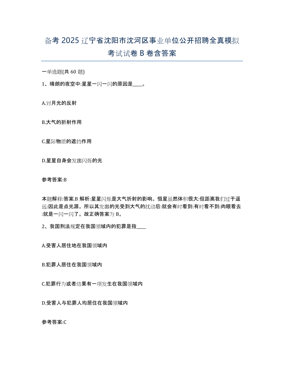 备考2025辽宁省沈阳市沈河区事业单位公开招聘全真模拟考试试卷B卷含答案_第1页