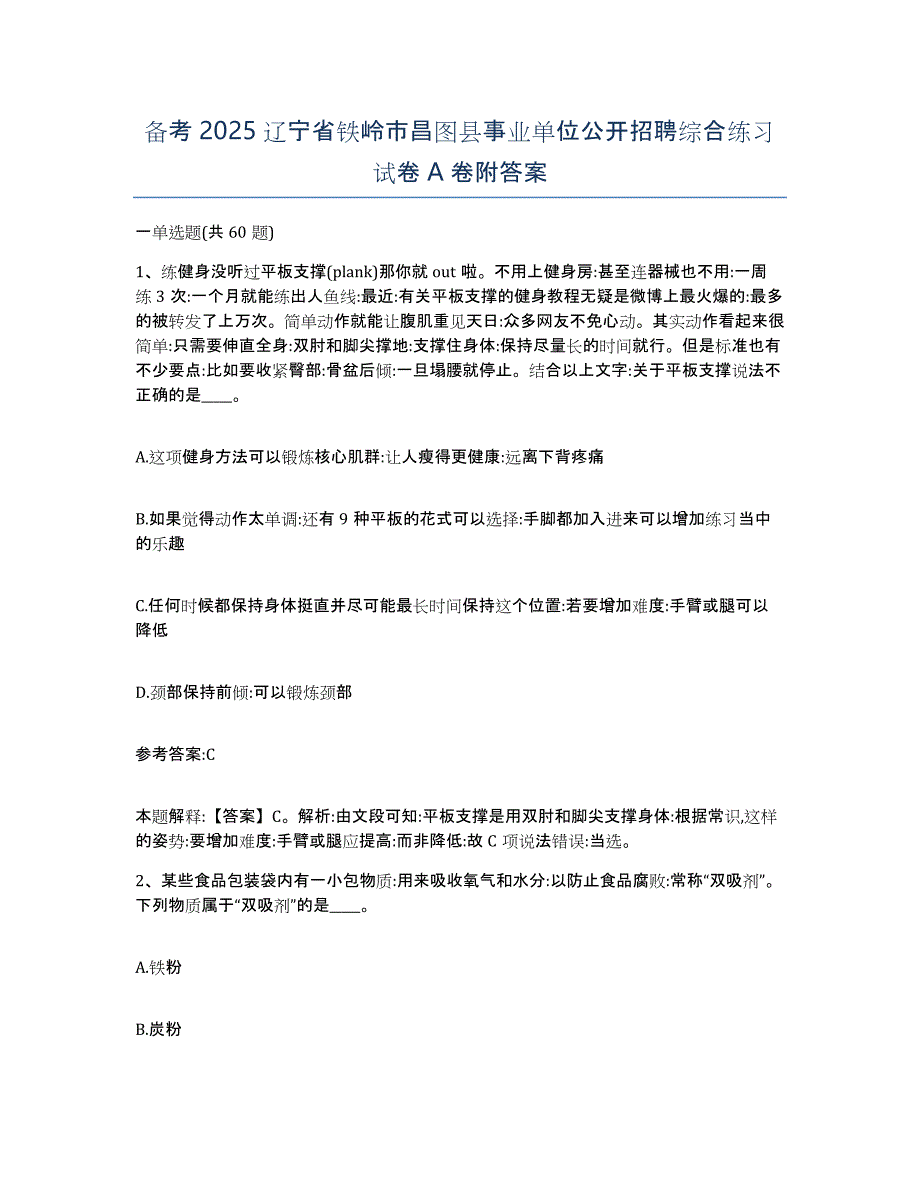 备考2025辽宁省铁岭市昌图县事业单位公开招聘综合练习试卷A卷附答案_第1页