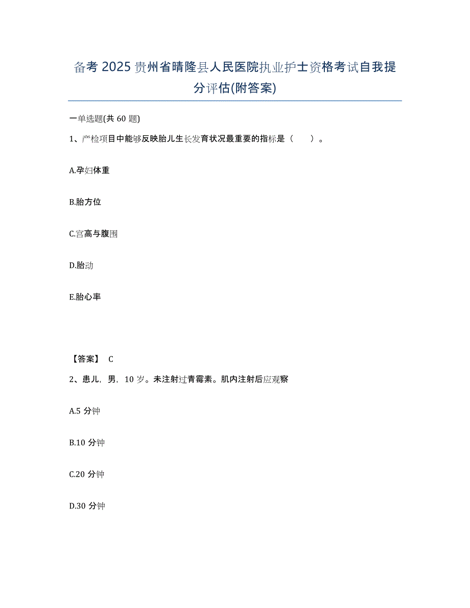 备考2025贵州省晴隆县人民医院执业护士资格考试自我提分评估(附答案)_第1页