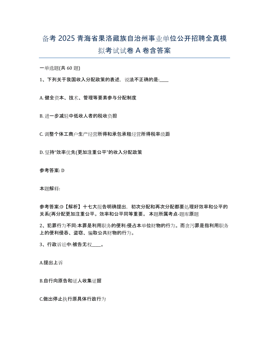 备考2025青海省果洛藏族自治州事业单位公开招聘全真模拟考试试卷A卷含答案_第1页