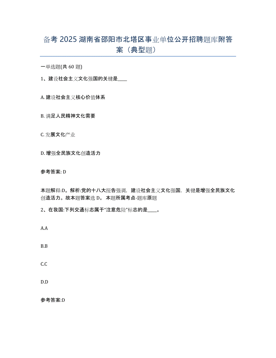 备考2025湖南省邵阳市北塔区事业单位公开招聘题库附答案（典型题）_第1页