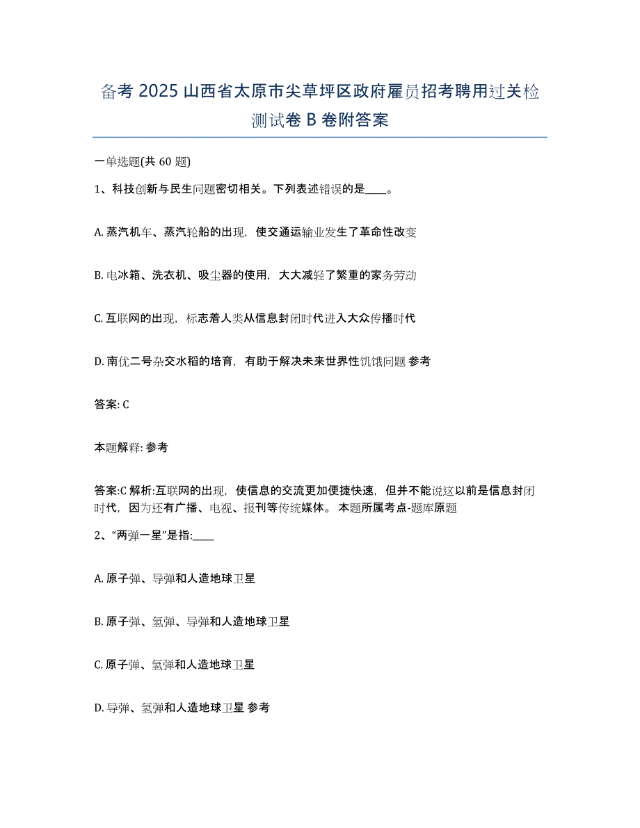 备考2025山西省太原市尖草坪区政府雇员招考聘用过关检测试卷B卷附答案_第1页