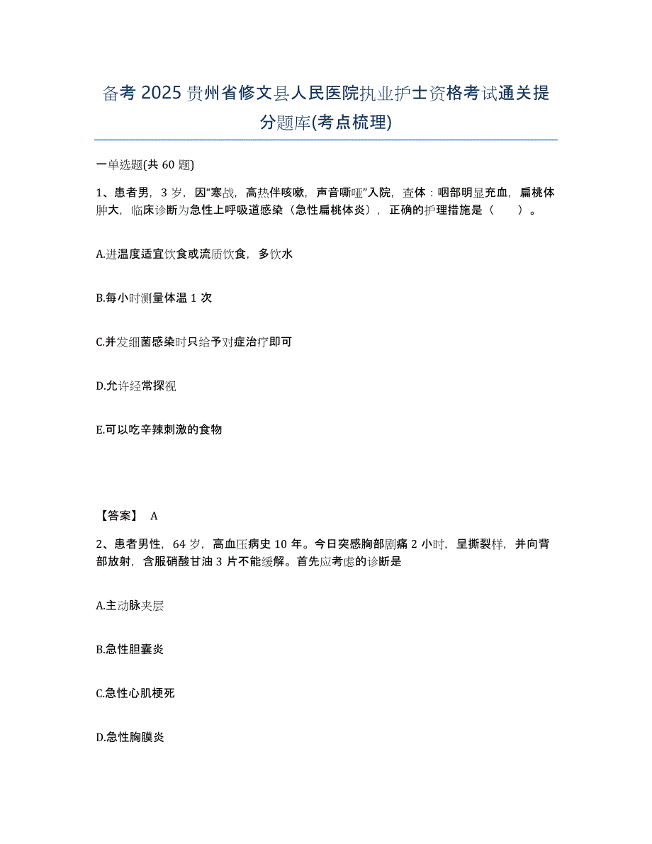 备考2025贵州省修文县人民医院执业护士资格考试通关提分题库(考点梳理)_第1页