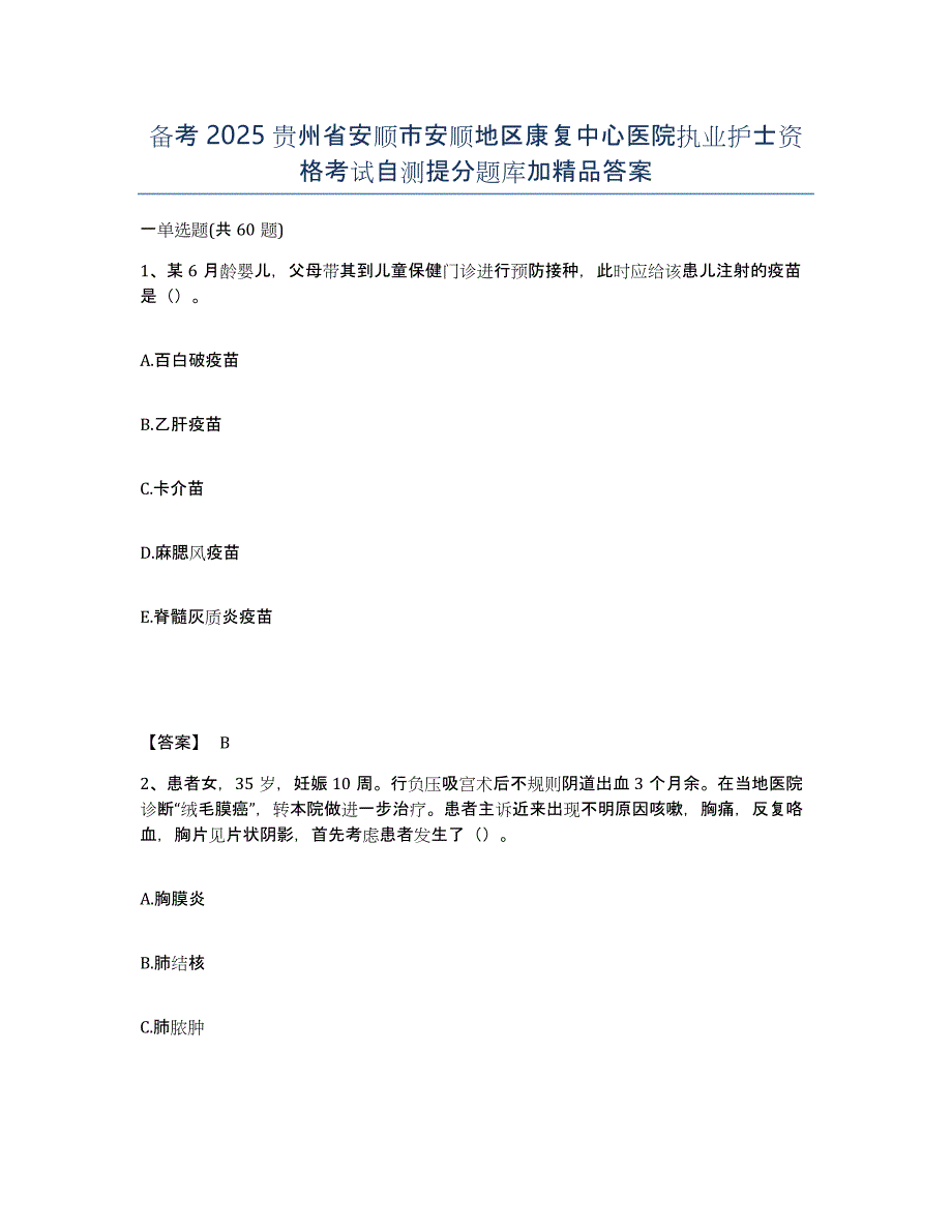 备考2025贵州省安顺市安顺地区康复中心医院执业护士资格考试自测提分题库加答案_第1页