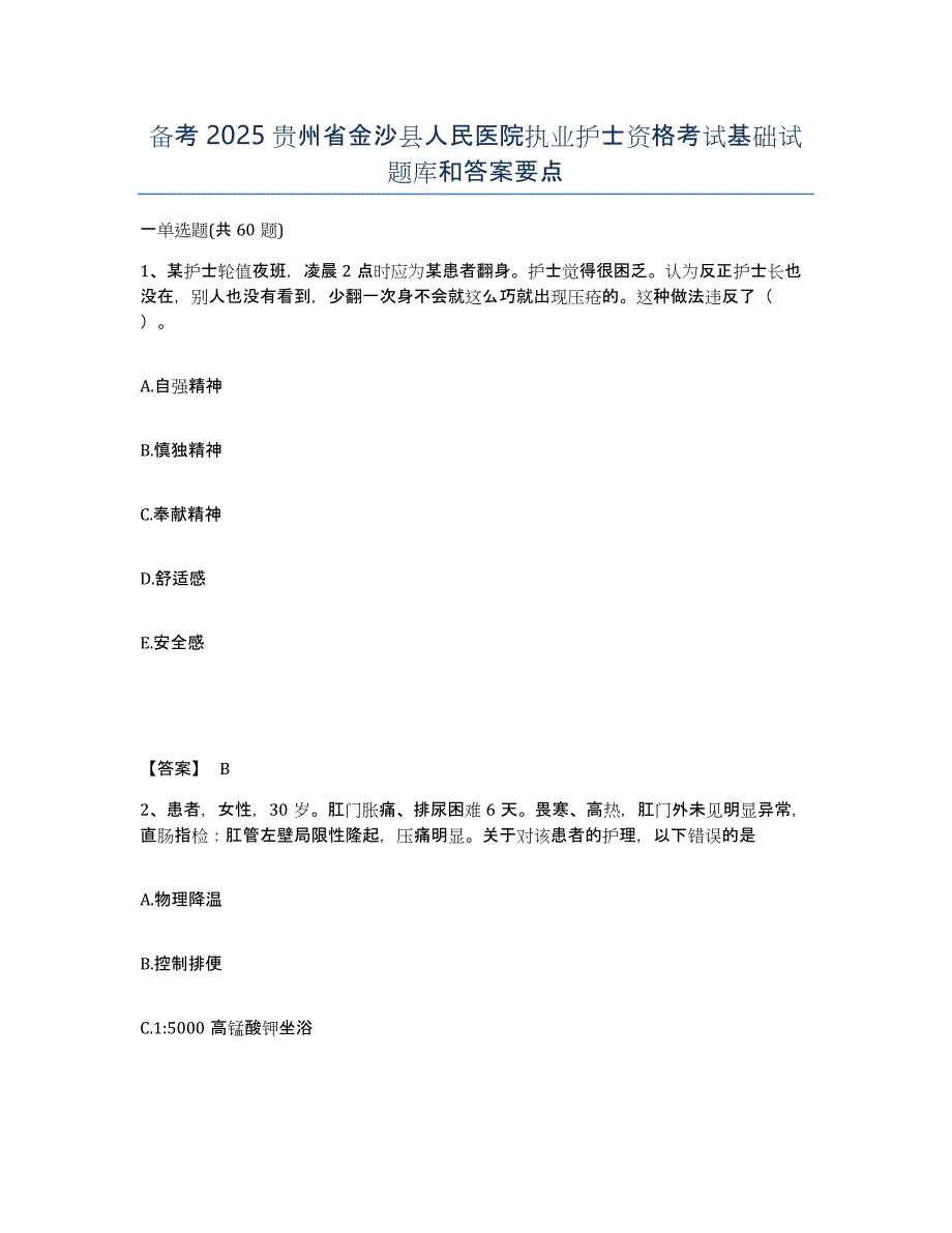 备考2025贵州省金沙县人民医院执业护士资格考试基础试题库和答案要点_第1页