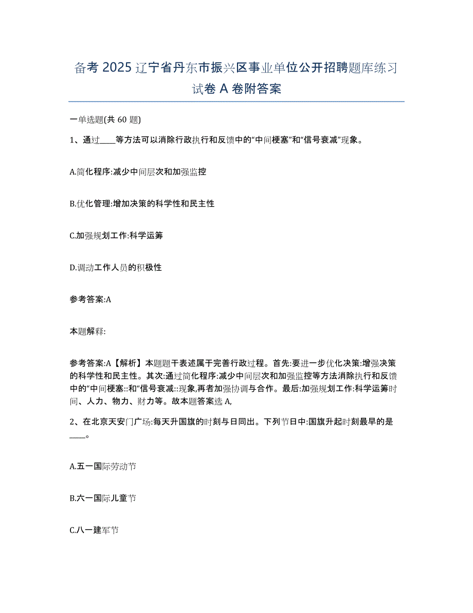 备考2025辽宁省丹东市振兴区事业单位公开招聘题库练习试卷A卷附答案_第1页