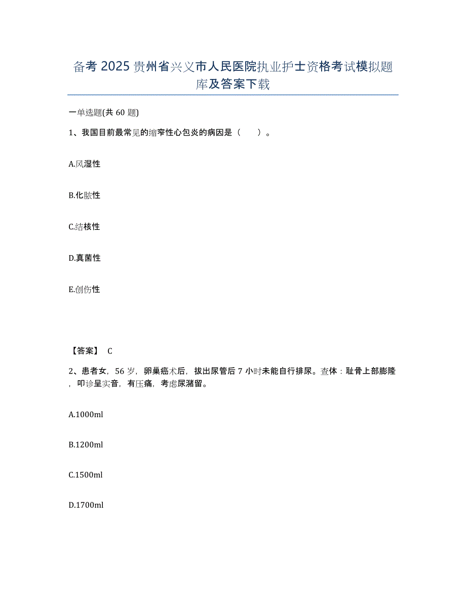 备考2025贵州省兴义市人民医院执业护士资格考试模拟题库及答案_第1页