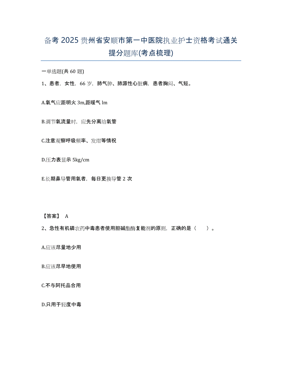 备考2025贵州省安顺市第一中医院执业护士资格考试通关提分题库(考点梳理)_第1页