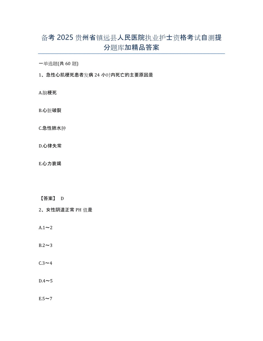 备考2025贵州省镇远县人民医院执业护士资格考试自测提分题库加答案_第1页