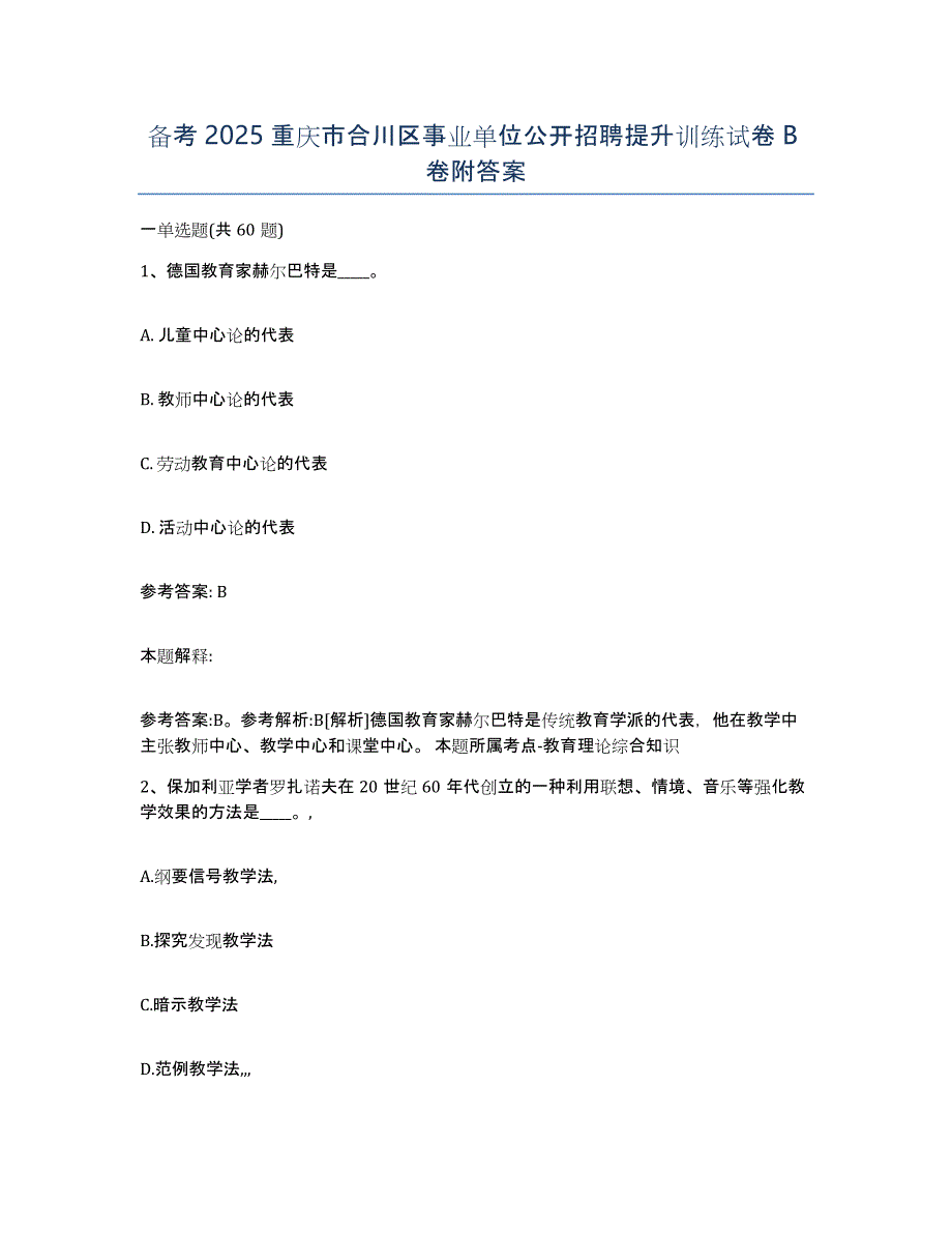 备考2025重庆市合川区事业单位公开招聘提升训练试卷B卷附答案_第1页