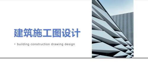 建筑施工图设计教学课件：建筑施工图平面图