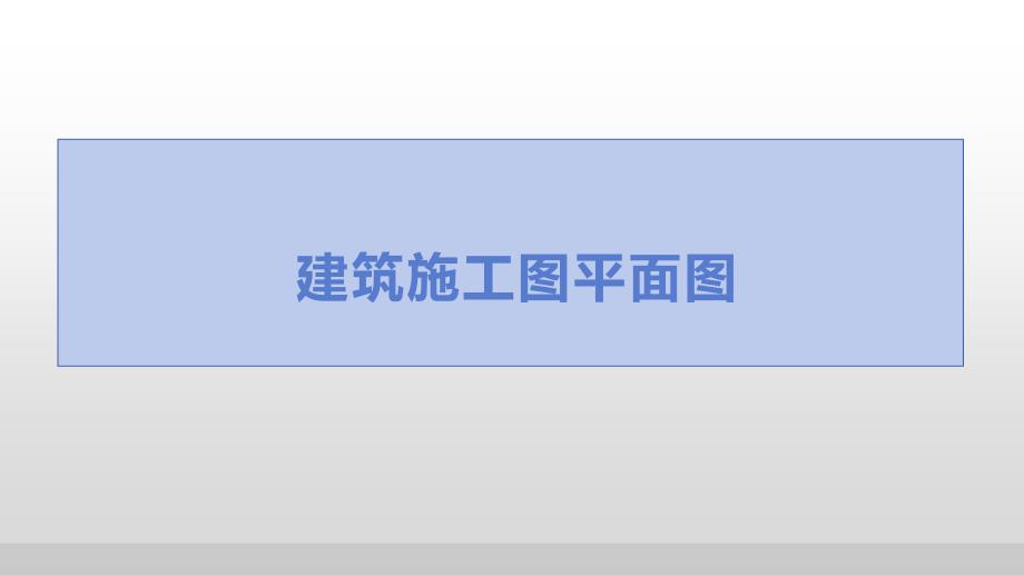 建筑施工图设计教学课件：建筑施工图平面图_第2页