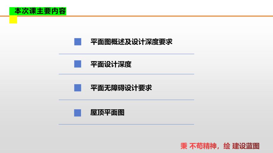 建筑施工图设计教学课件：建筑施工图平面图_第3页