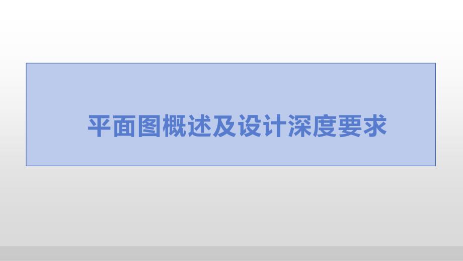 建筑施工图设计教学课件：建筑施工图平面图_第4页