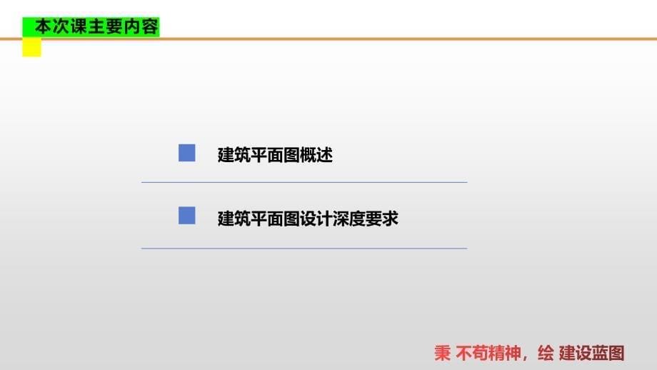 建筑施工图设计教学课件：建筑施工图平面图_第5页