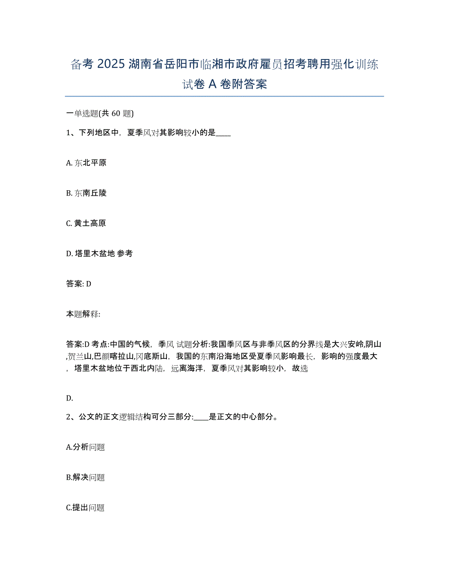 备考2025湖南省岳阳市临湘市政府雇员招考聘用强化训练试卷A卷附答案_第1页