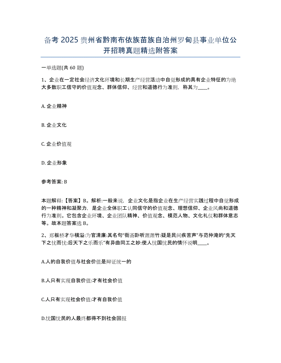 备考2025贵州省黔南布依族苗族自治州罗甸县事业单位公开招聘真题附答案_第1页