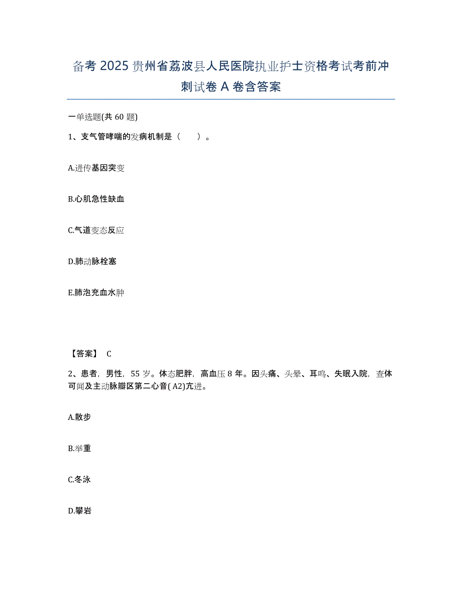 备考2025贵州省荔波县人民医院执业护士资格考试考前冲刺试卷A卷含答案_第1页