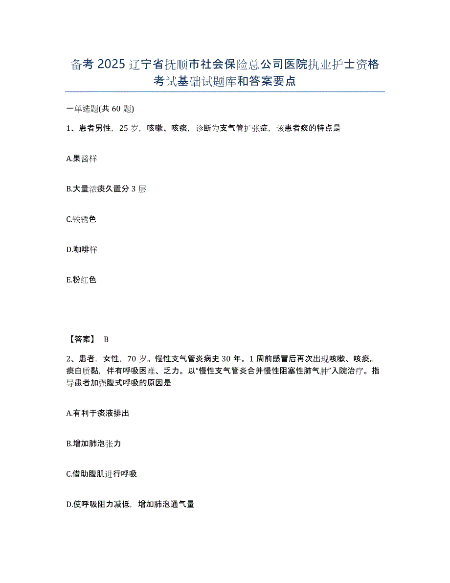 备考2025辽宁省抚顺市社会保险总公司医院执业护士资格考试基础试题库和答案要点_第1页