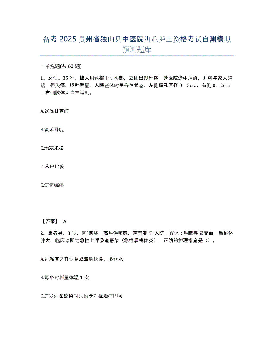 备考2025贵州省独山县中医院执业护士资格考试自测模拟预测题库_第1页