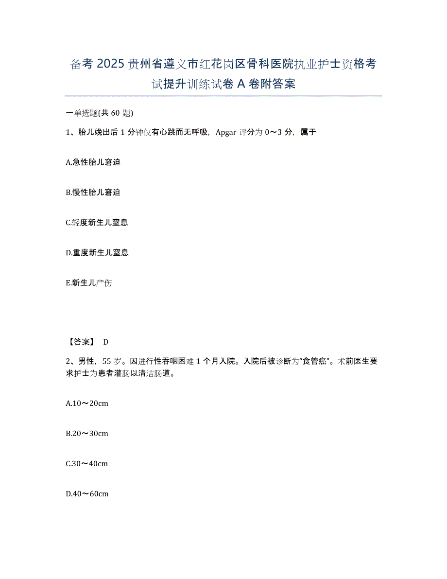 备考2025贵州省遵义市红花岗区骨科医院执业护士资格考试提升训练试卷A卷附答案_第1页