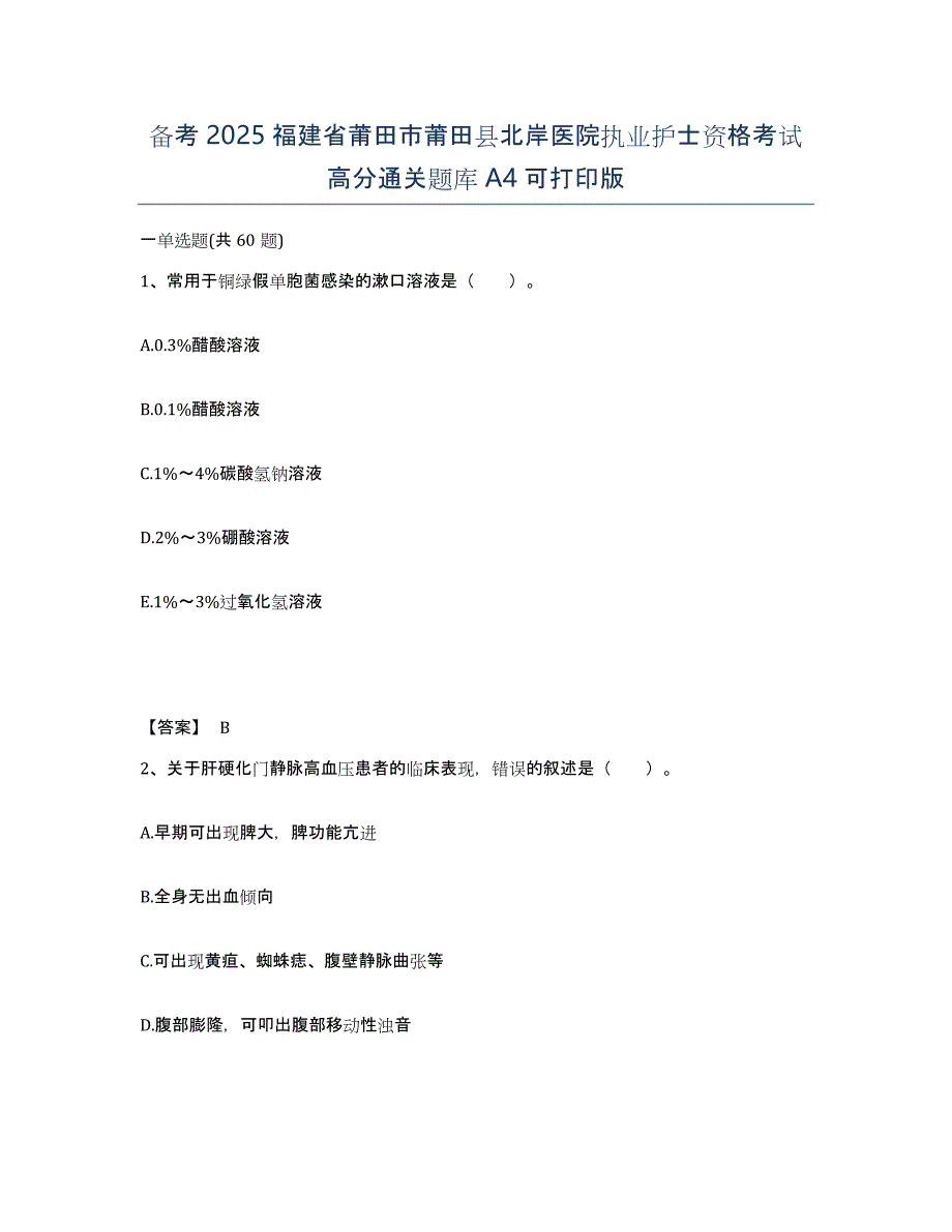 备考2025福建省莆田市莆田县北岸医院执业护士资格考试高分通关题库A4可打印版_第1页