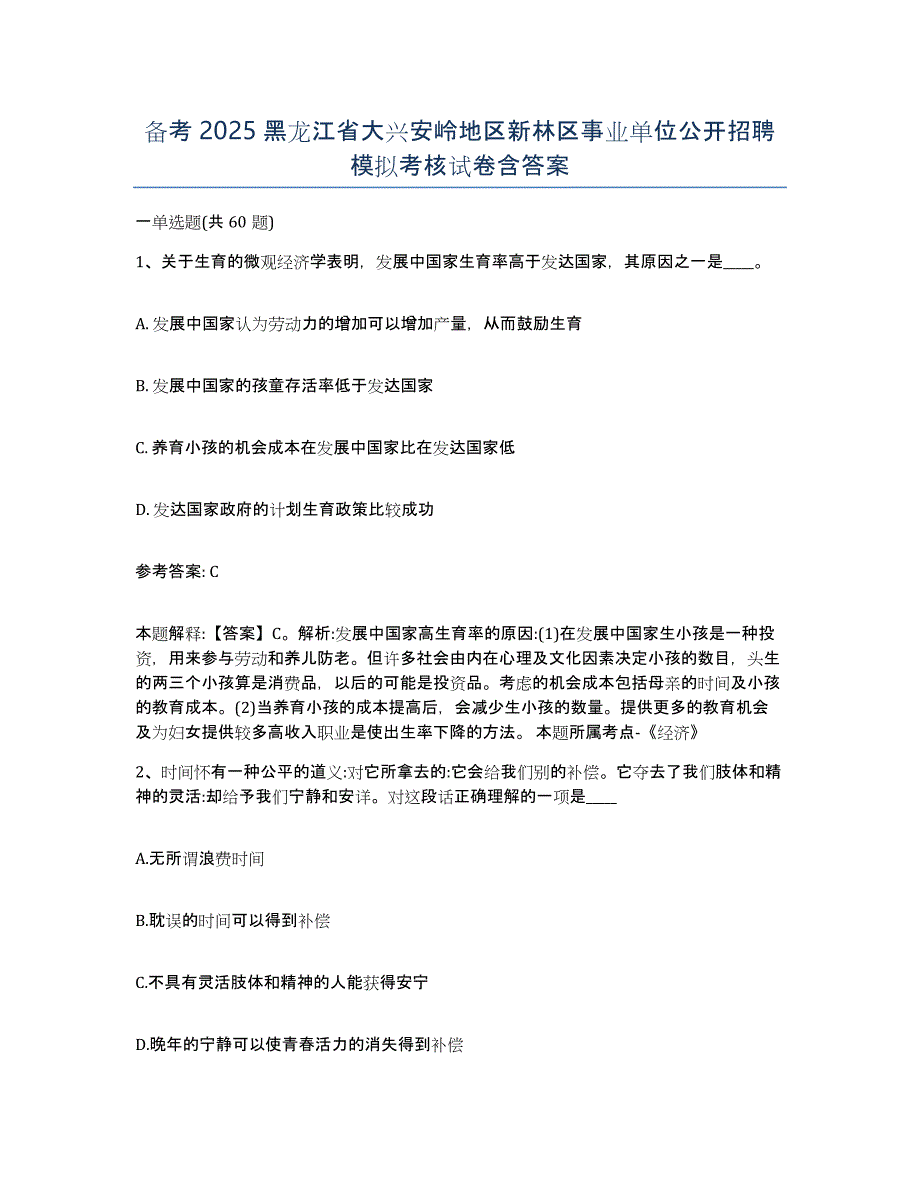 备考2025黑龙江省大兴安岭地区新林区事业单位公开招聘模拟考核试卷含答案_第1页