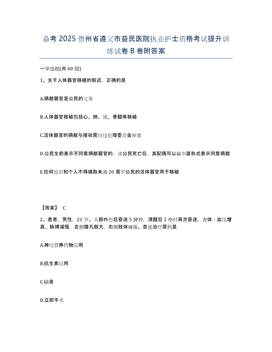 备考2025贵州省遵义市益民医院执业护士资格考试提升训练试卷B卷附答案_第1页