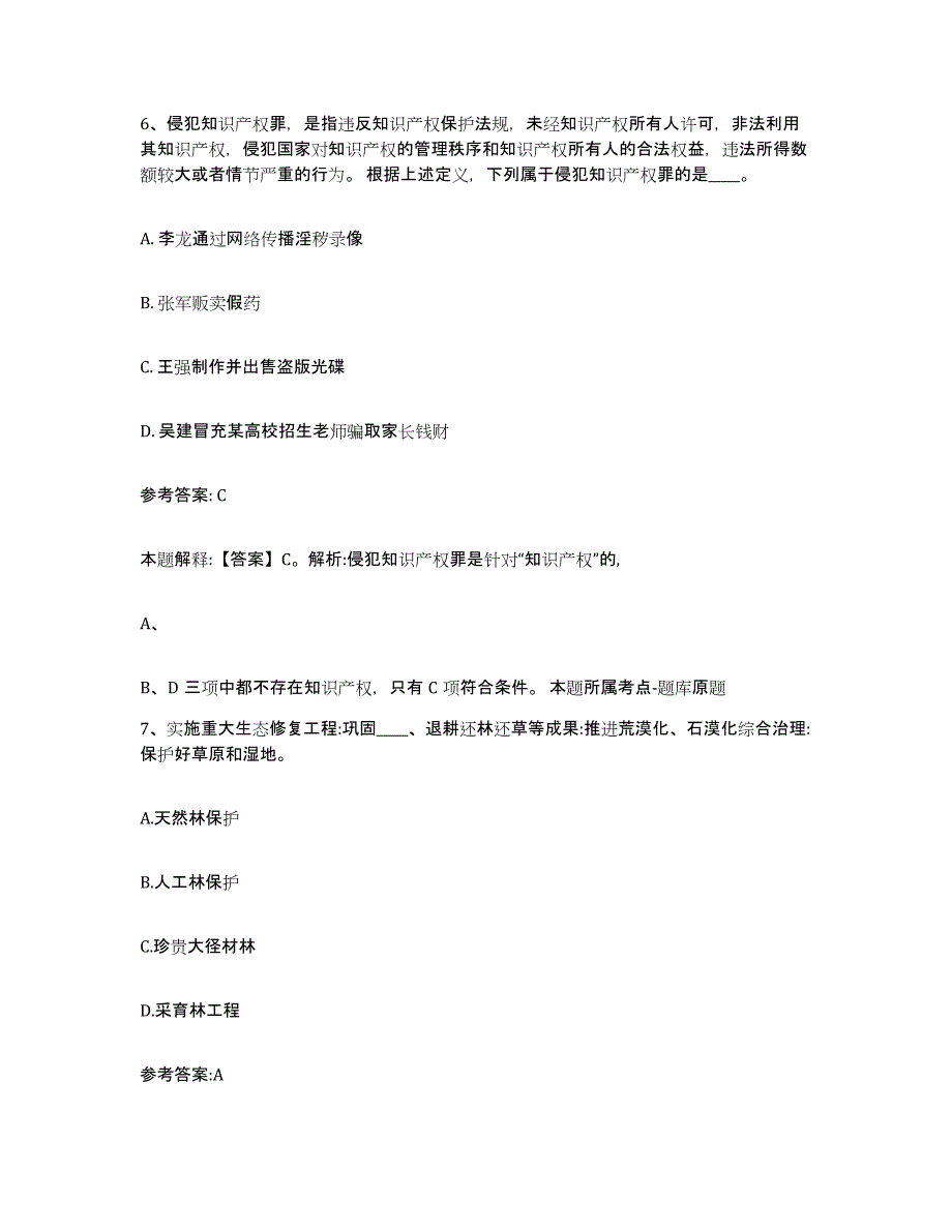 备考2025湖南省长沙市芙蓉区事业单位公开招聘题库检测试卷B卷附答案_第4页