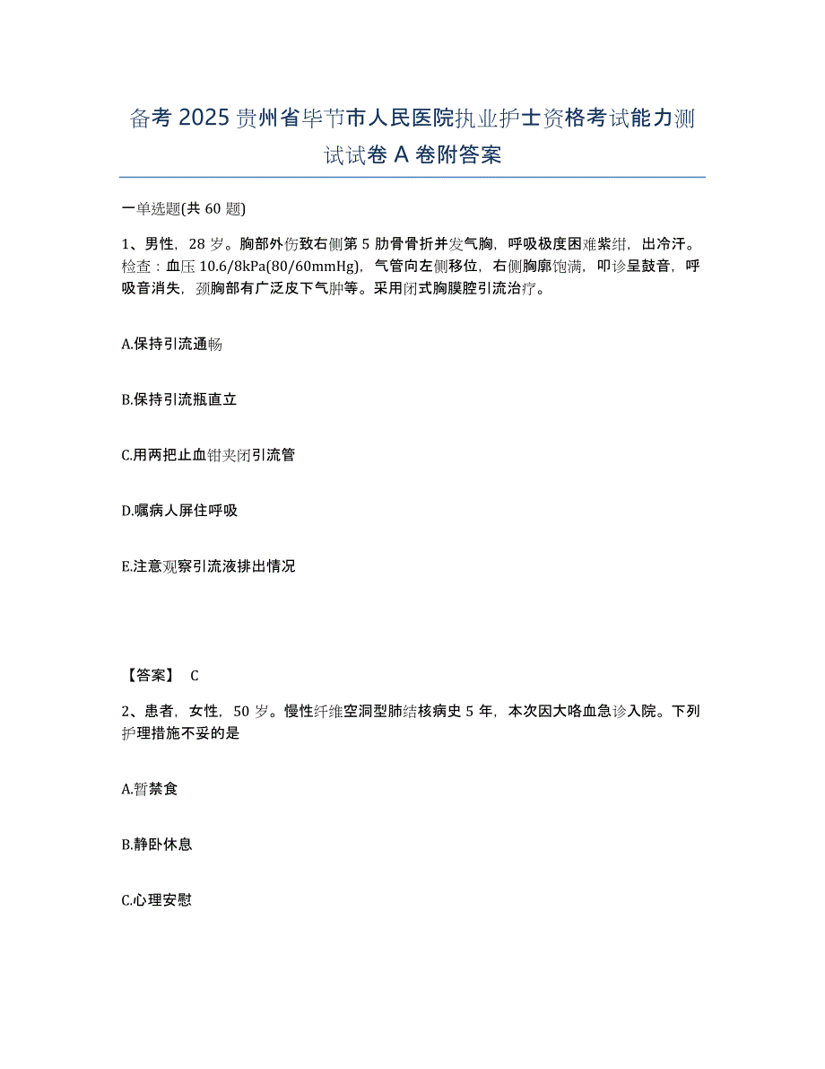 备考2025贵州省毕节市人民医院执业护士资格考试能力测试试卷A卷附答案_第1页