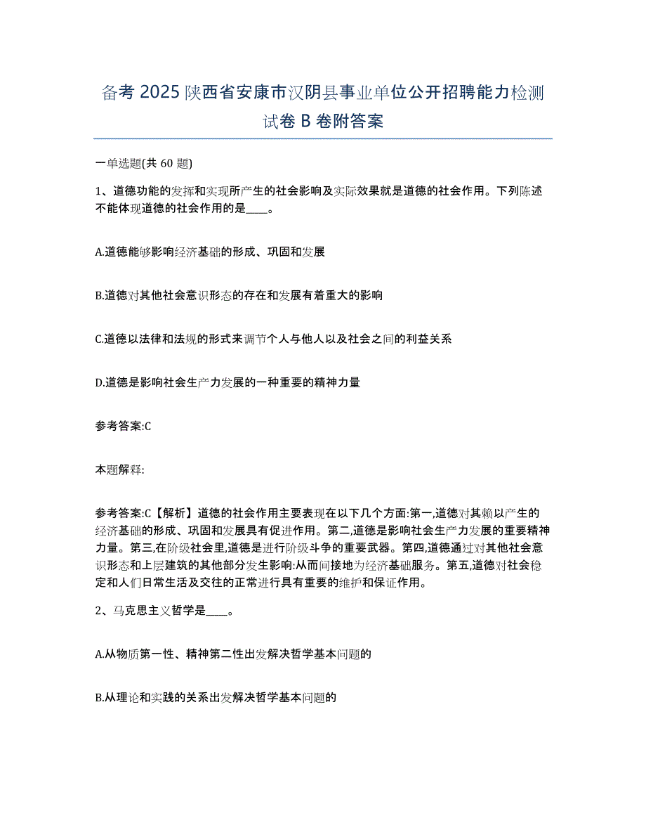 备考2025陕西省安康市汉阴县事业单位公开招聘能力检测试卷B卷附答案_第1页