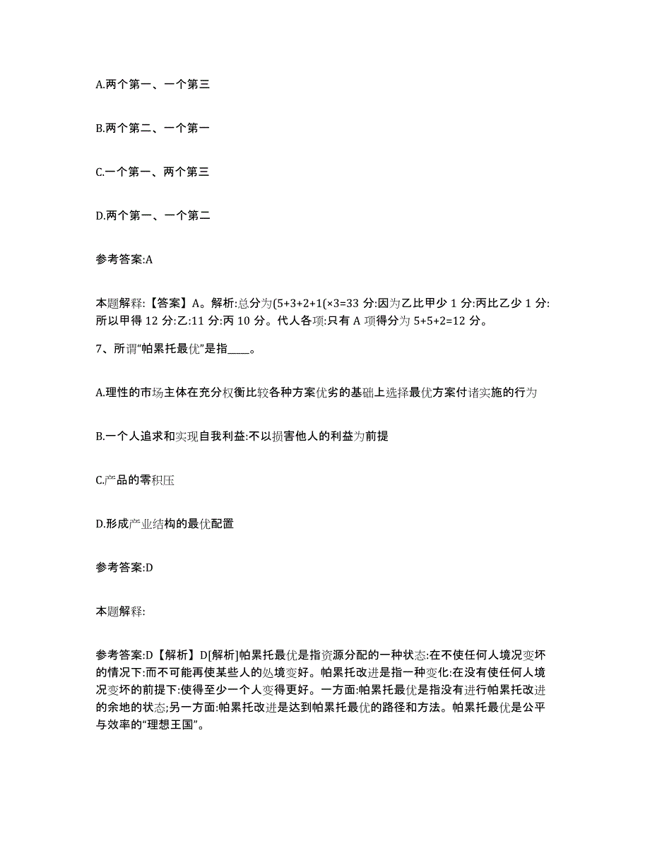 备考2025福建省南平市政和县事业单位公开招聘高分题库附答案_第4页