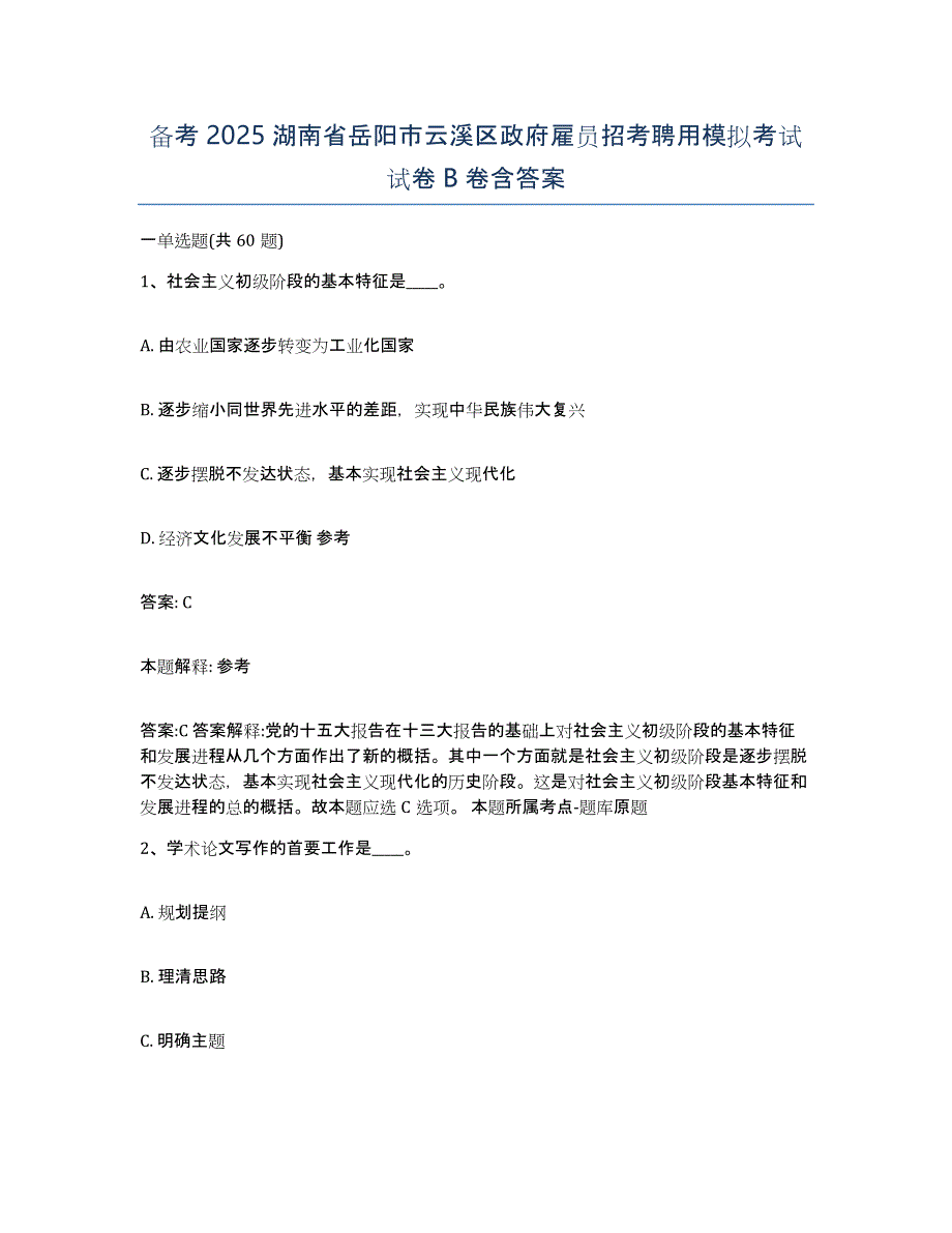 备考2025湖南省岳阳市云溪区政府雇员招考聘用模拟考试试卷B卷含答案_第1页