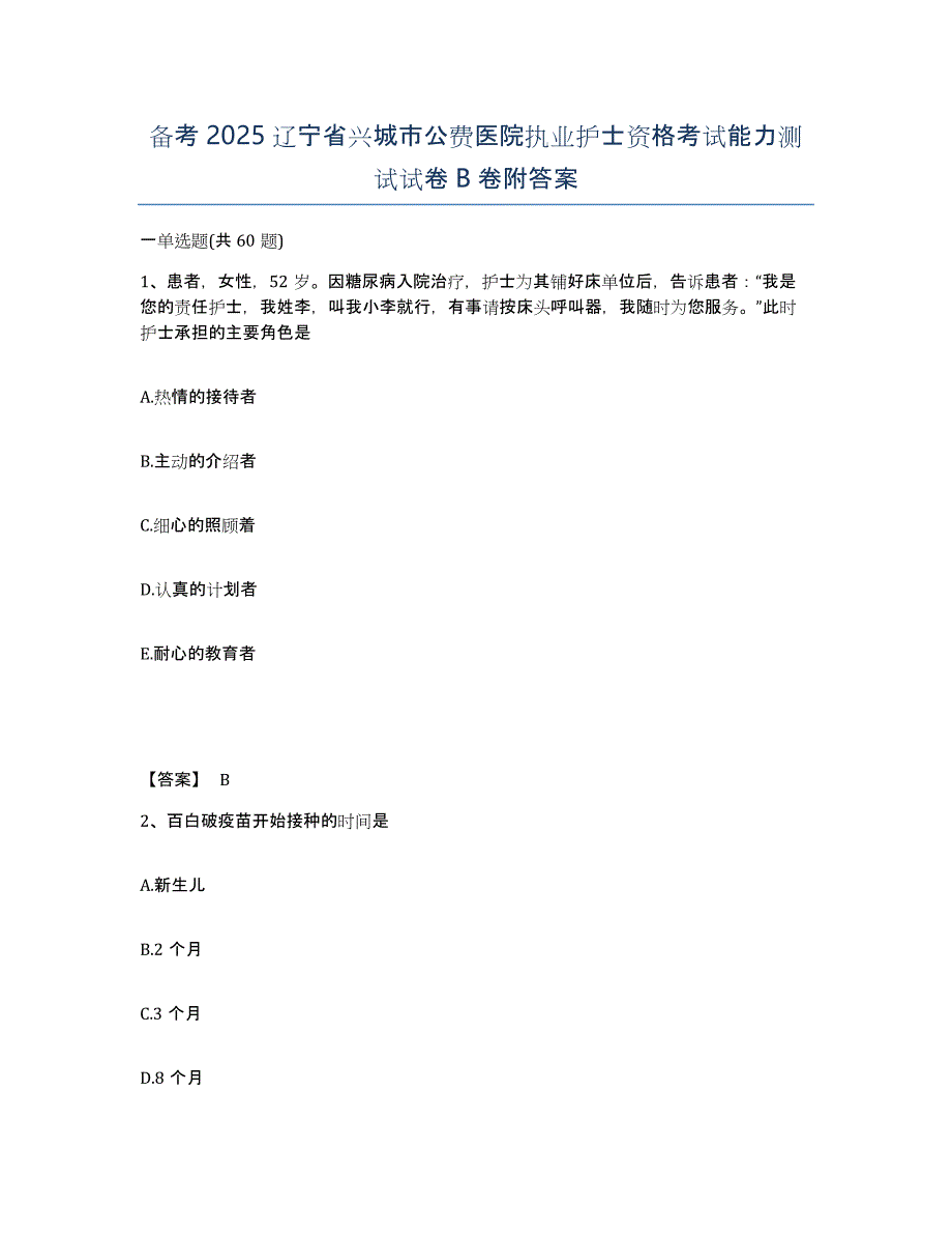 备考2025辽宁省兴城市公费医院执业护士资格考试能力测试试卷B卷附答案_第1页