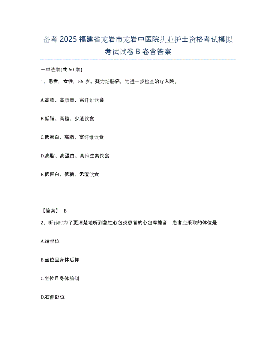 备考2025福建省龙岩市龙岩中医院执业护士资格考试模拟考试试卷B卷含答案_第1页