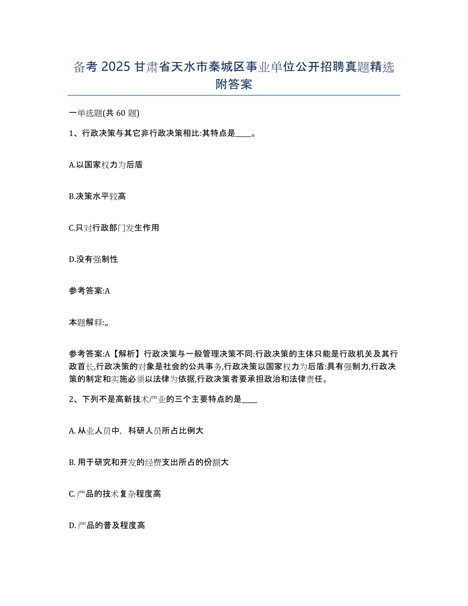 备考2025甘肃省天水市秦城区事业单位公开招聘真题附答案_第1页