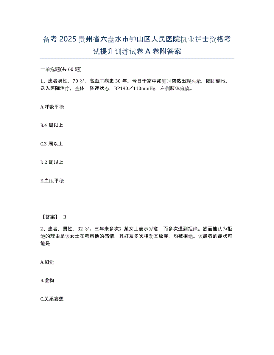 备考2025贵州省六盘水市钟山区人民医院执业护士资格考试提升训练试卷A卷附答案_第1页