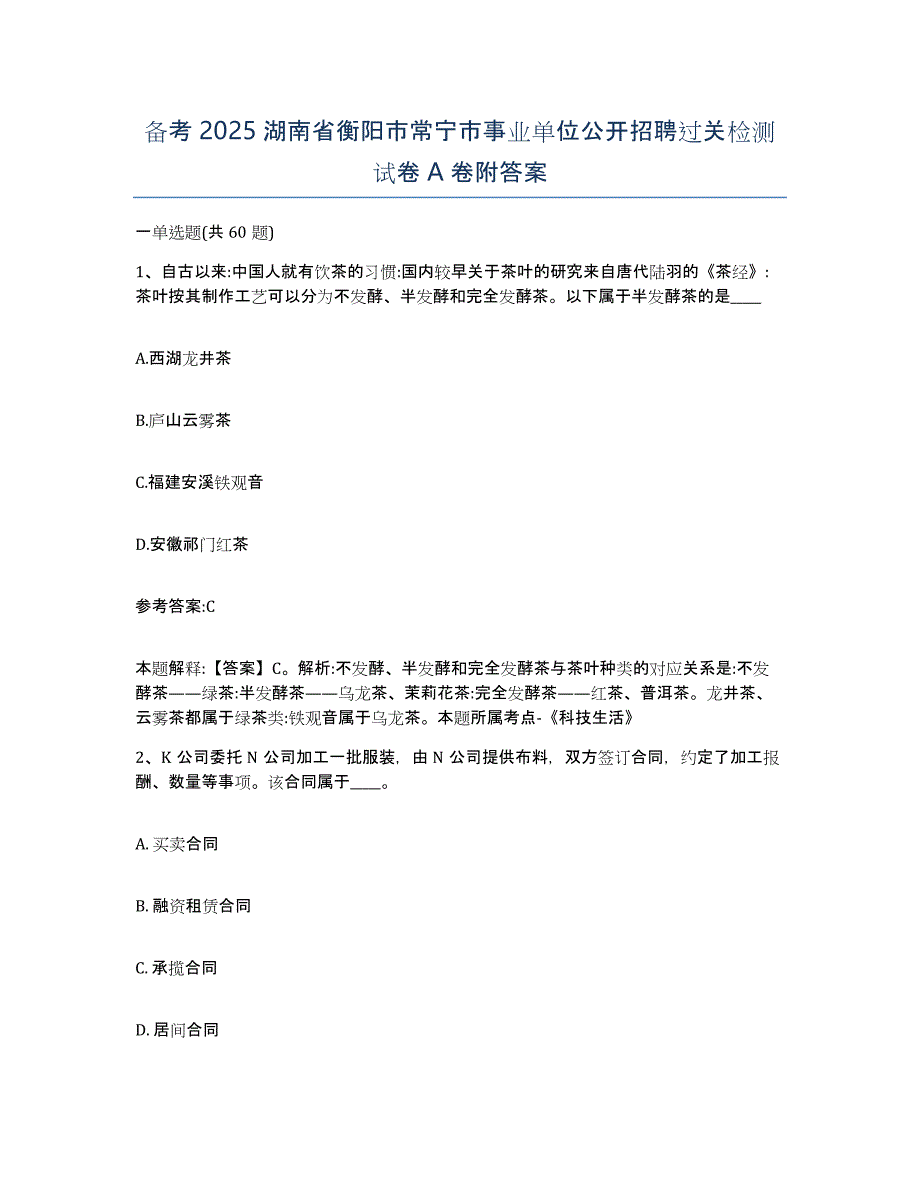 备考2025湖南省衡阳市常宁市事业单位公开招聘过关检测试卷A卷附答案_第1页