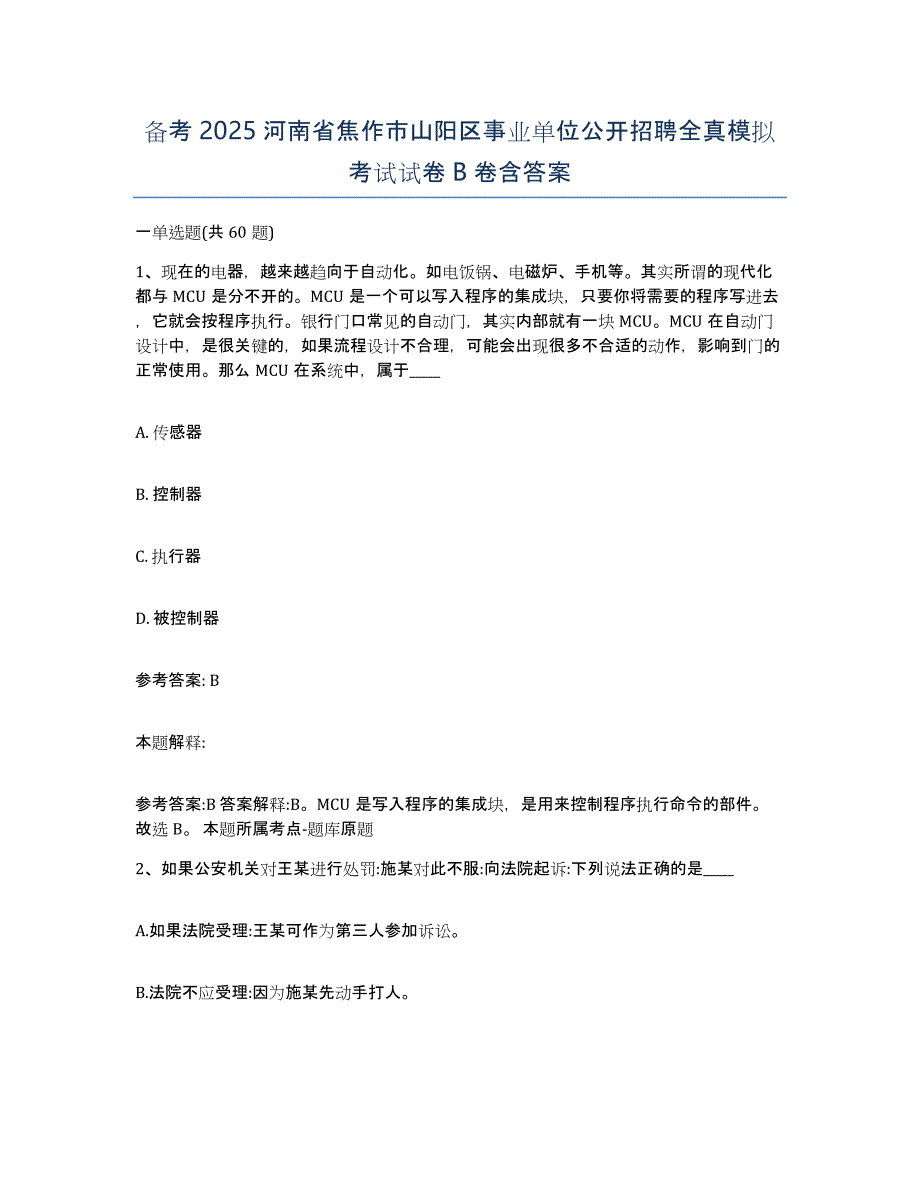 备考2025河南省焦作市山阳区事业单位公开招聘全真模拟考试试卷B卷含答案_第1页